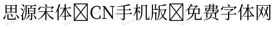 思源宋体 CN手机版字体转换